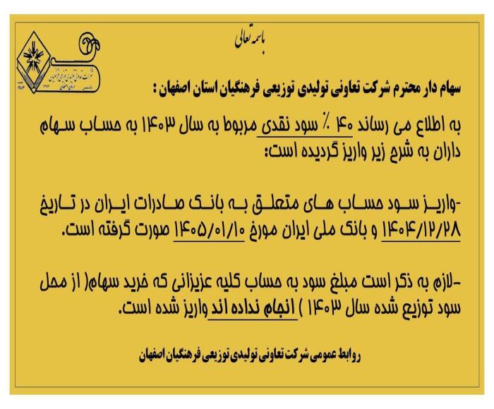 اطلاعیه واریز سود نقدی سال 1403