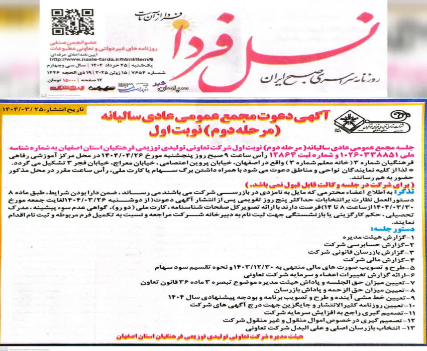 آگهی دعوت مجمع عمومی عادی سالیانه ( مرحله دو ) نوبت اول