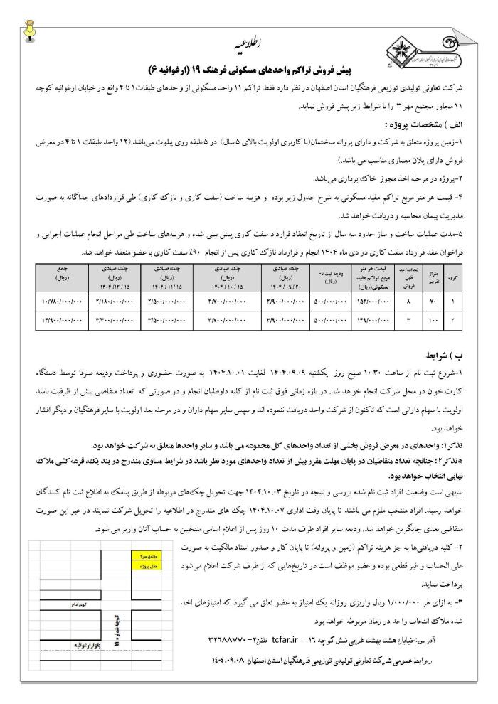 پیش فروش واحدهای فرهنگ 19